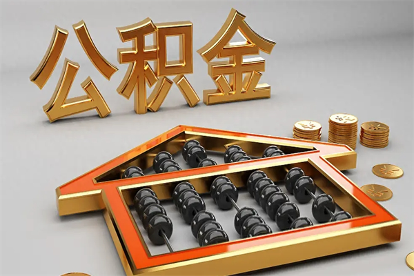 范县已经离职了住房离职公积金怎么取（离职后住房公积金如何取出来）
