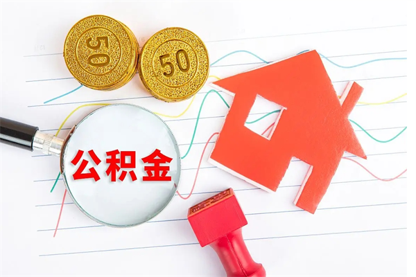 范县封存公积金取钱（封存公积金提取流程2021）