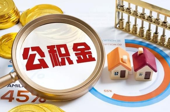 范县离职后住房公积金取出（离职后公积金取出来会不会有影响）