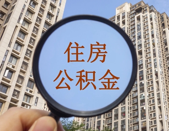 范县辞职了公积金怎么取（辞职了之后公积金怎么取）