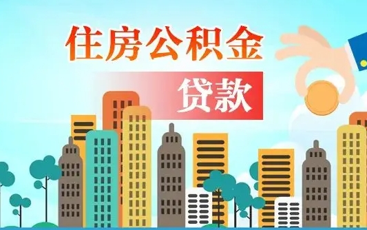 范县离京后公积金怎么取（离京了公积金可以取出来吗?都需要什么材料）