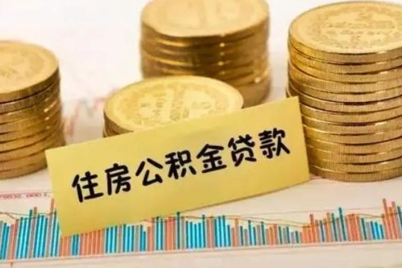 范县住房在职公积金封存怎么取（还在职但公积金封存）