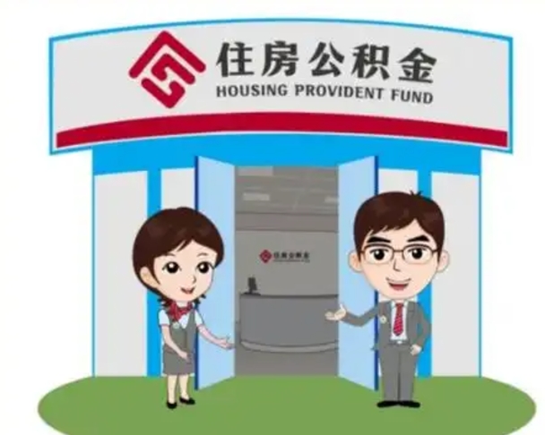 范县离职人员如何代提住房公积金（离职公积金可以代领吗）