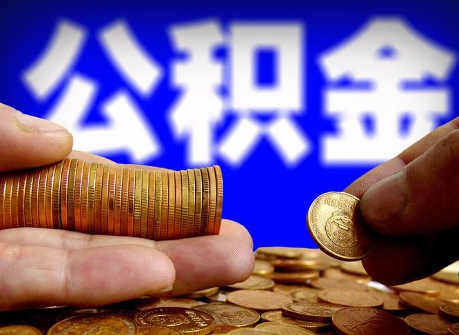 范县交的公积金封存了怎么取出来（住房公积金已经封存了 怎么提取）